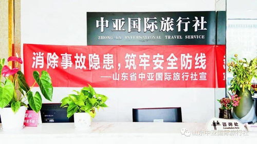山東中亞旅行社今日播報 六月關(guān)鍵詞——消除事故隱患，筑牢安全防線，我們在行動