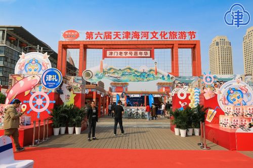 打好海河牌 第六屆天津海河文化旅游節暨津門老字號嘉年華開幕，旅行社服務網點助力旅游招徠